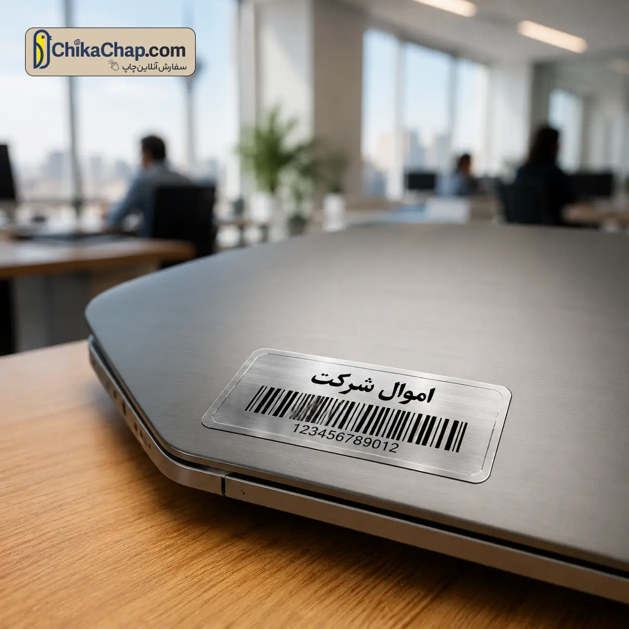 چاپ لیبل اموال متالایز نقره&zwnj; ای با بارکد و نوشته فارسی روی لپ&zwnj;تاپ اداری در تهران
